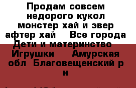 Продам совсем недорого кукол монстер хай и эвер афтер хай  - Все города Дети и материнство » Игрушки   . Амурская обл.,Благовещенский р-н